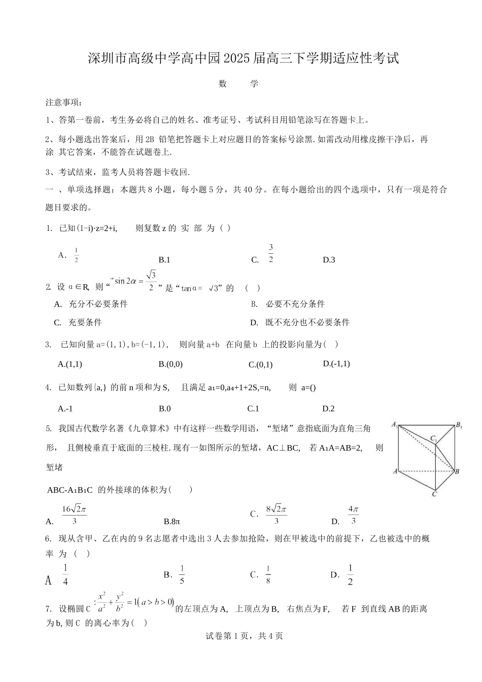数学试题卷+答案【广东卷】广东省深圳市高级中学高中园2025届高三高考适应性考试（5.20-5.21）.docx_第1页