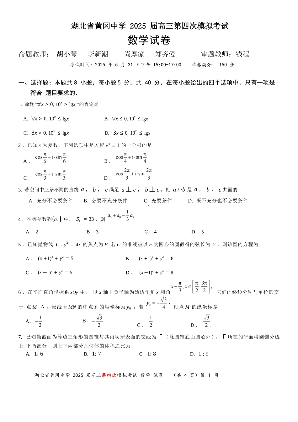 数学四模试卷【湖北名校】【湖北卷】湖北省黄冈中学2025届高三下学期第四次模拟考试（黄冈中学四模）（5.31-6.2）.docx_第1页