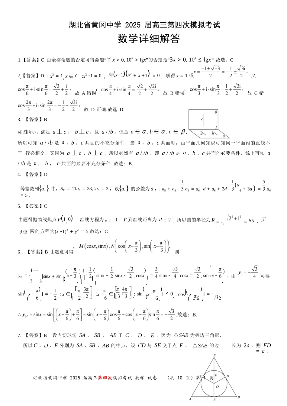 数学四模试卷答案【湖北名校】【湖北卷】湖北省黄冈中学2025届高三下学期5月第四次模拟考试（黄冈中学四模）（5.31-6.2）.docx_第1页
