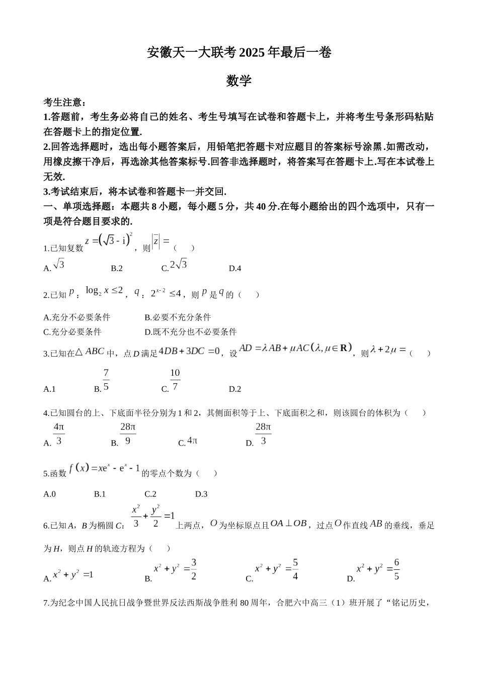 数学最后一卷试卷【安徽卷】安徽省天一大联考2025年（届）高考高三年级最后一卷（5.22-5.24）(1).docx_第1页