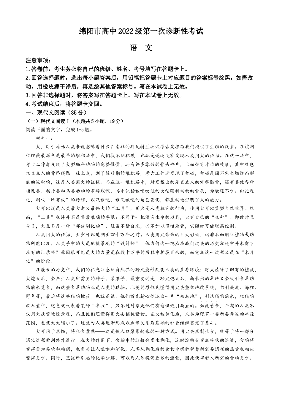 四川省绵阳市高中2024-2025学年高三上学期第一次诊断性考试语文试题.docx_第1页