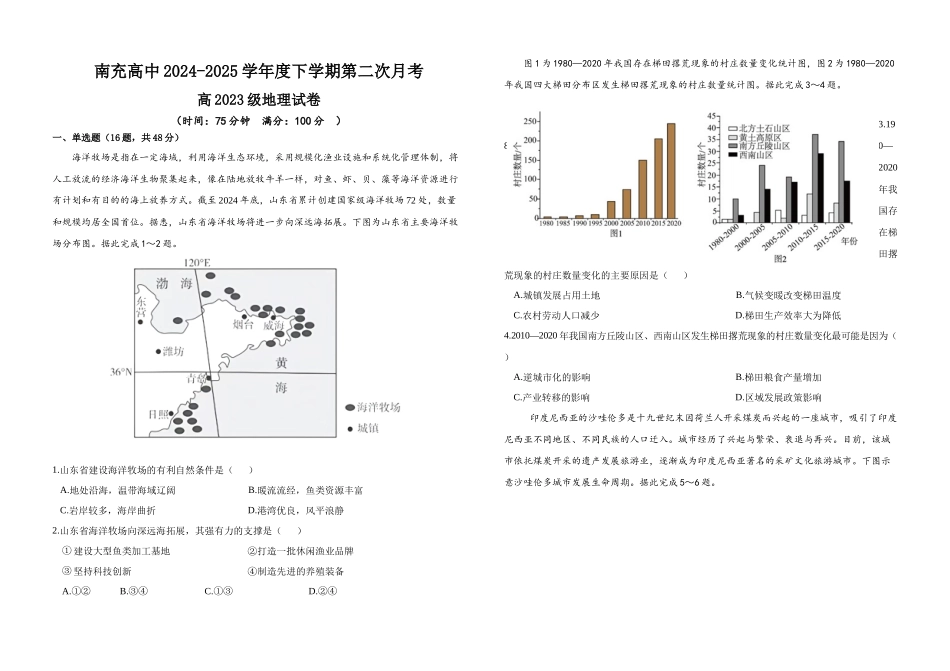 四川省南充市高级中学2024-2025学年高二下学期5月月考地理试题.docx_第1页