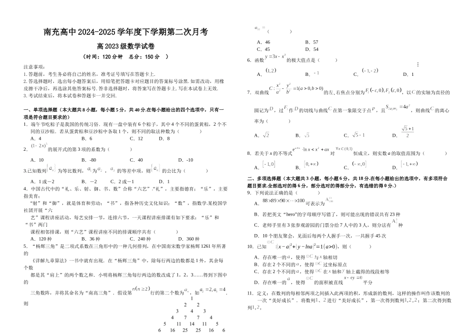 四川省南充市高级中学2024-2025学年高二下学期5月月考数学.docx_第1页
