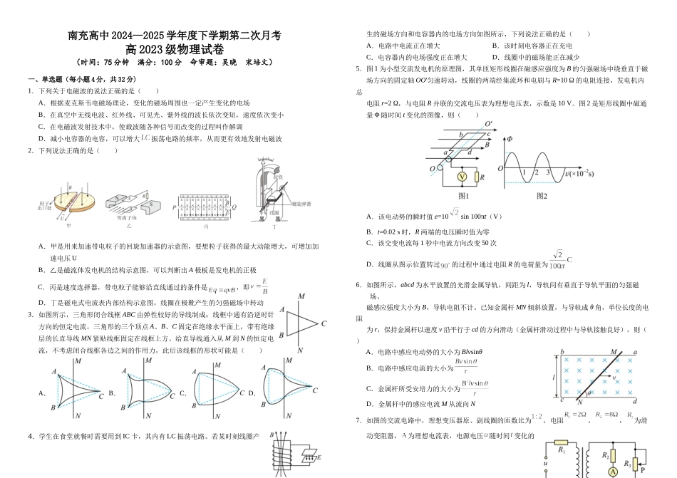四川省南充市高级中学2024-2025学年高二下学期5月月考物理试卷.docx_第1页