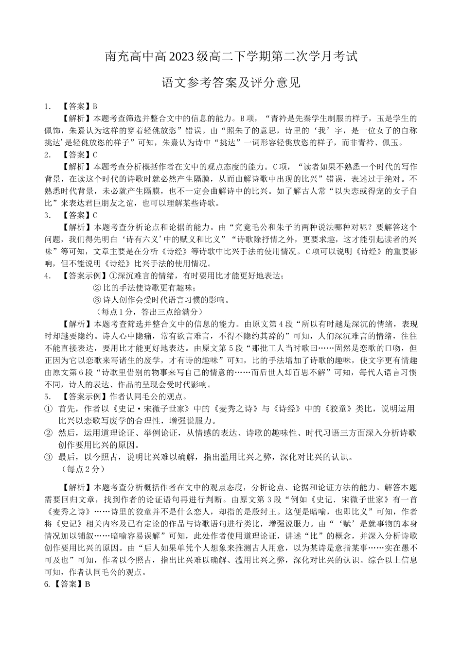 四川省南充市高级中学2024-2025学年高二下学期5月月考语文答案.docx_第1页