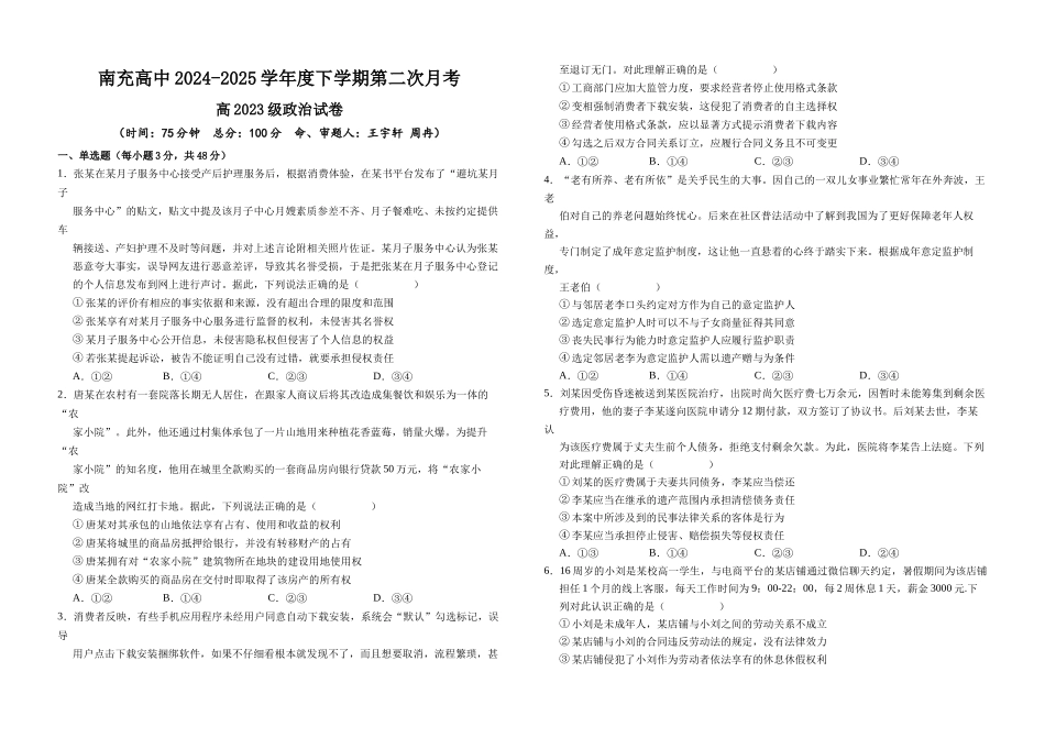 四川省南充市高级中学2024-2025学年高二下学期5月月考政治.docx_第1页