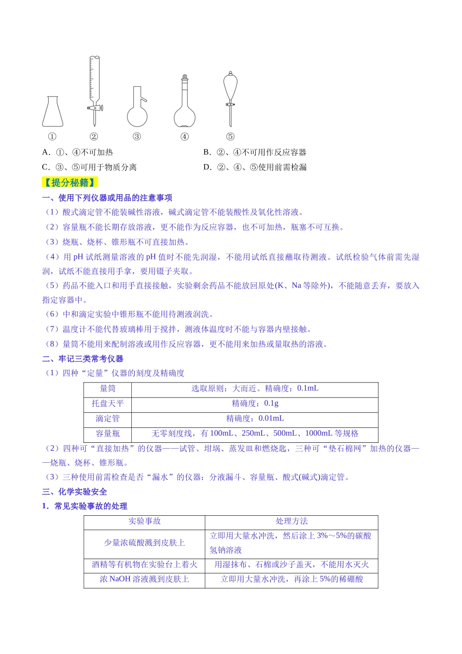 题型02化学实验基础（原卷版）-2025年高考化学二轮专项实验热点题型归纳.docx_第2页
