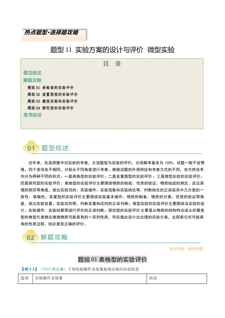 题型11实验方案的设计与评价微型实验（解析版）-2025年高考化学二轮专项实验热点题型归纳.docx_第1页
