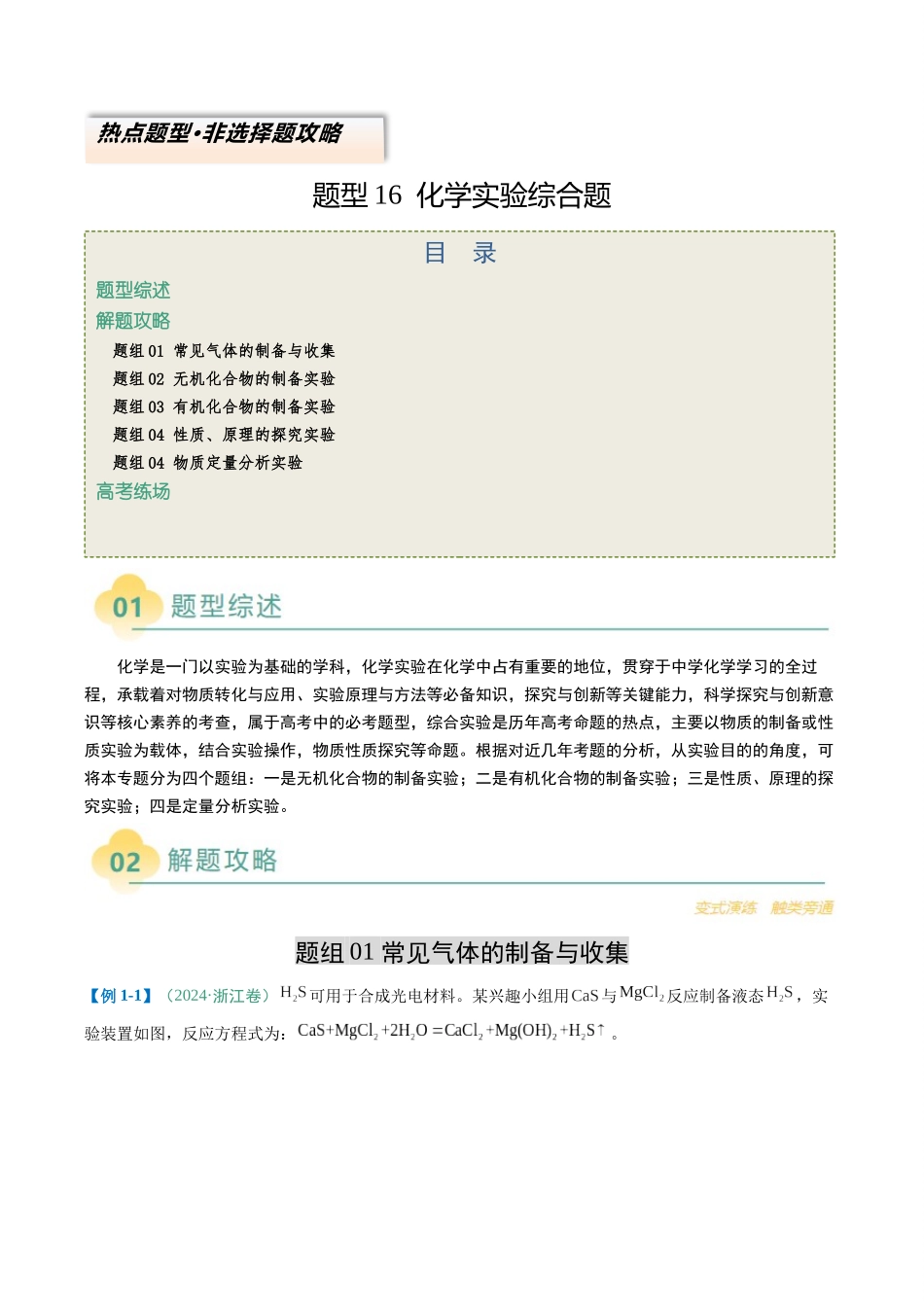 题型16化学实验综合题（原卷版）-2025年高考化学二轮专项实验热点题型归纳.docx_第1页