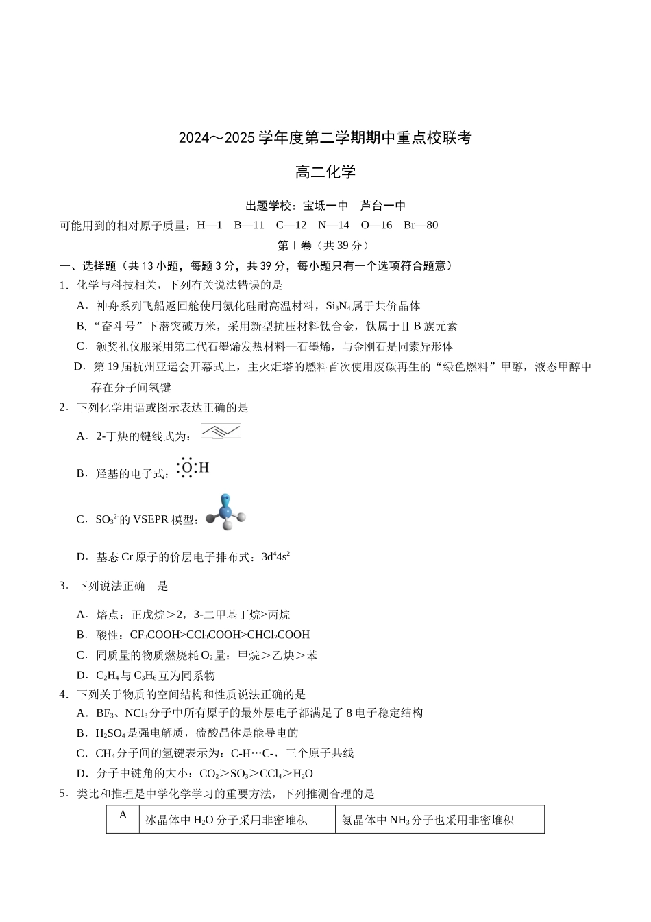 天津市五区县重点校联考2024-2025学年高二下学期4月期中化学试卷（含答案）.docx_第1页