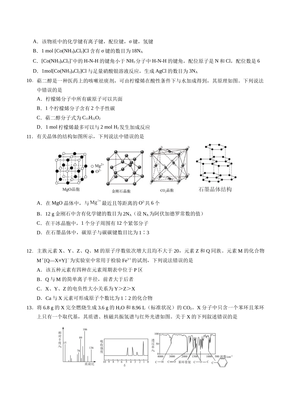 天津市五区县重点校联考2024-2025学年高二下学期4月期中化学试卷（含答案）.docx_第3页