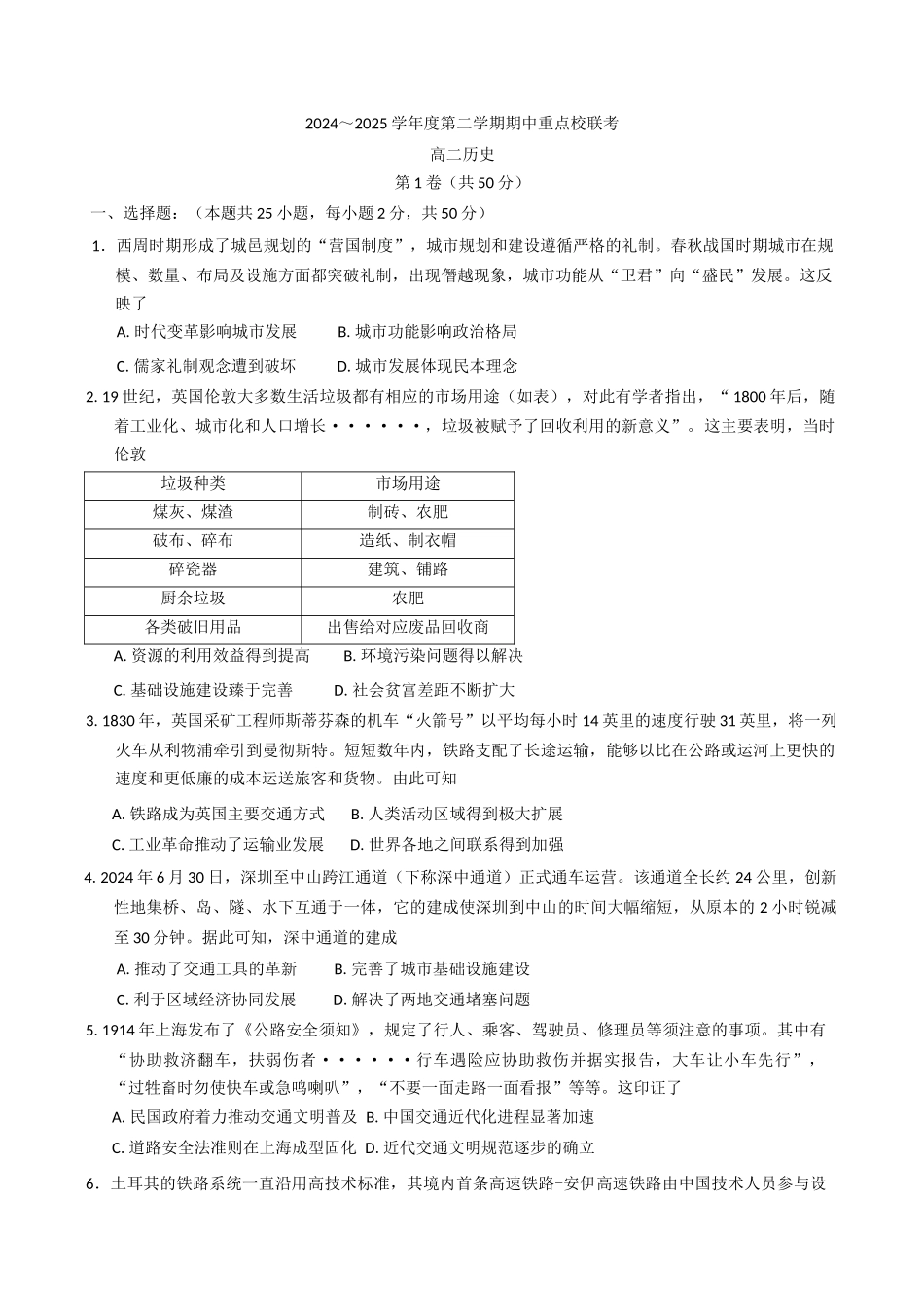 天津市五区县重点校联考2024-2025学年高二下学期4月期中历史试题（含答案）.docx_第1页