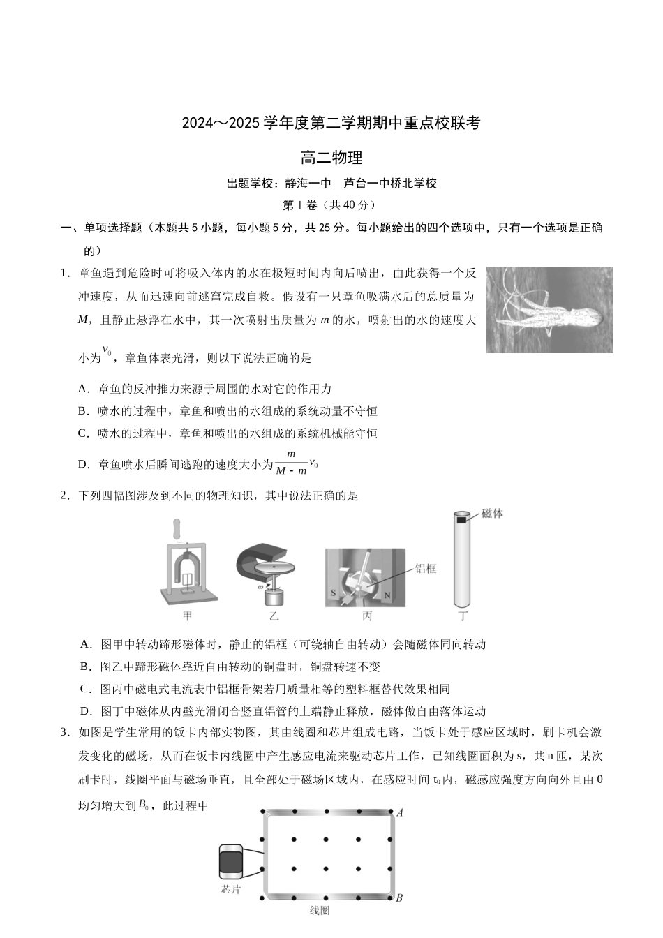 天津市五区县重点校联考2024-2025学年高二下学期4月期中物理试卷（含答案）.docx_第1页