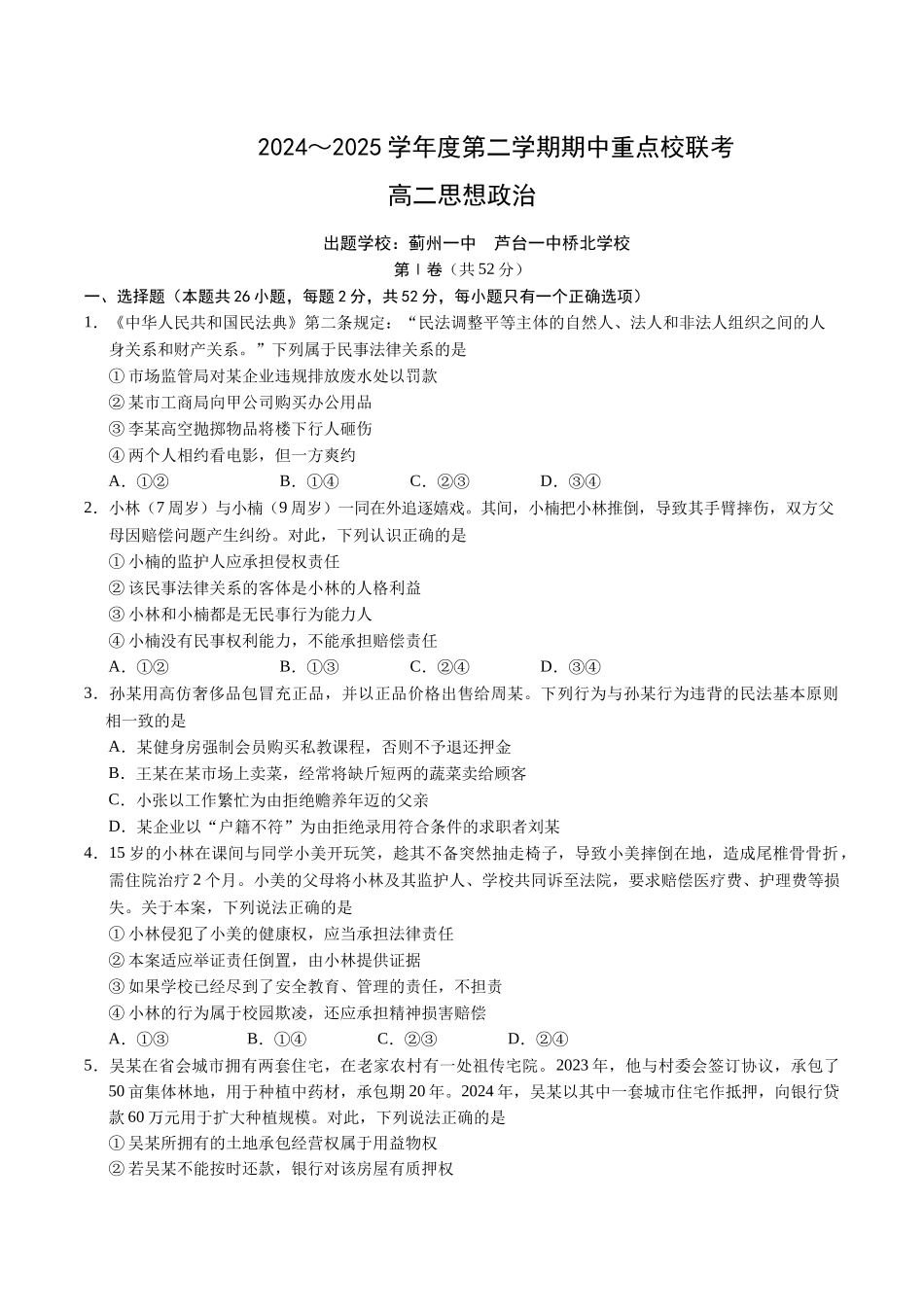 天津市五区县重点校联考2024-2025学年高二下学期4月期中政治试卷（含答案）.docx_第1页