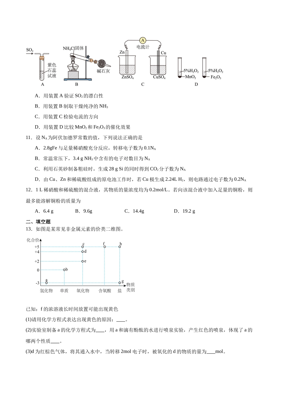 天津市五区县重点校联考2024-2025学年高一下学期4月期中化学试卷（含答案）.docx_第3页
