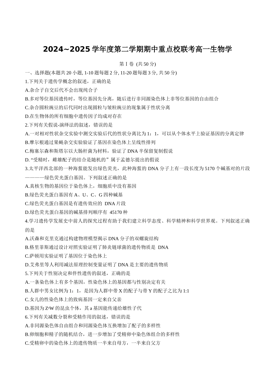 天津市五区县重点校联考2024-2025学年高一下学期4月期中生物试卷.docx_第1页