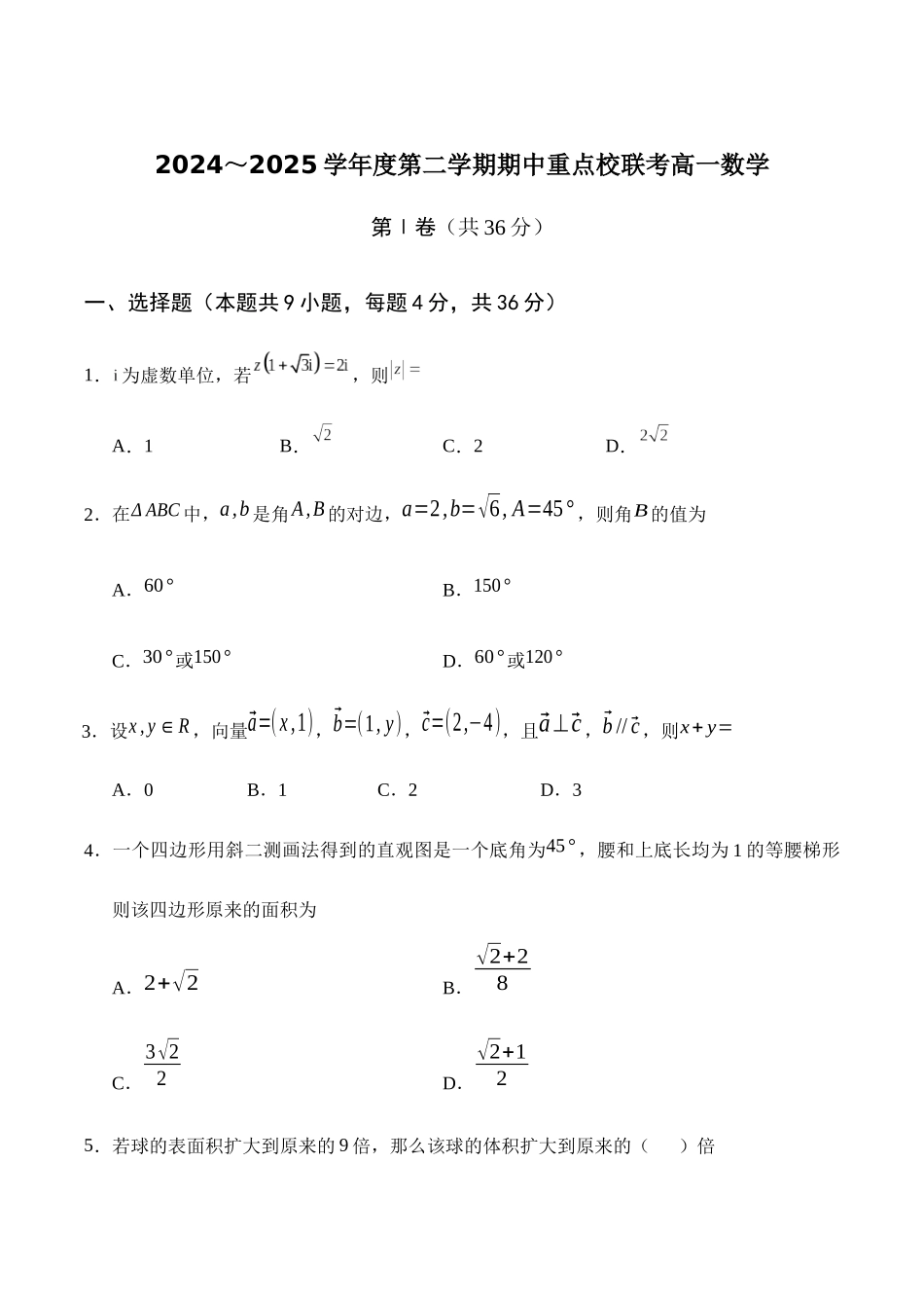 天津市五区县重点校联考2024-2025学年高一下学期4月期中数学试卷（含答案）.docx_第1页