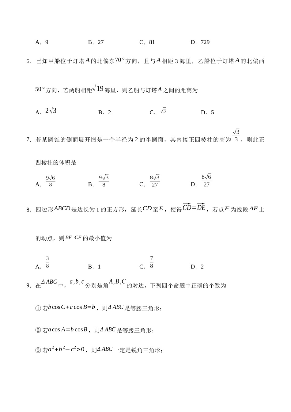 天津市五区县重点校联考2024-2025学年高一下学期4月期中数学试卷（含答案）.docx_第2页
