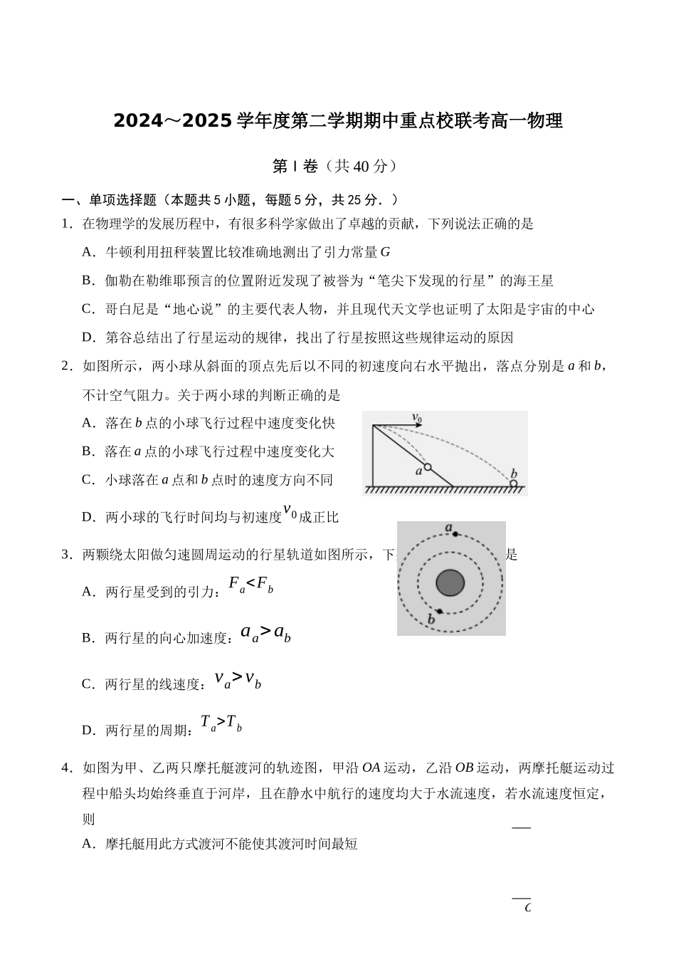 天津市五区县重点校联考2024-2025学年高一下学期4月期中物理试卷（含答案）.docx_第1页