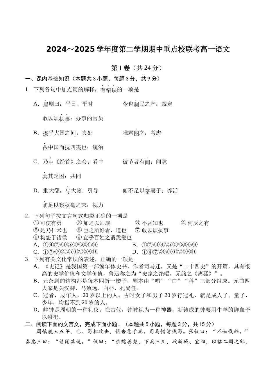 天津市五区县重点校联考2024-2025学年高一下学期4月期中语文试卷（含答案）.docx_第1页
