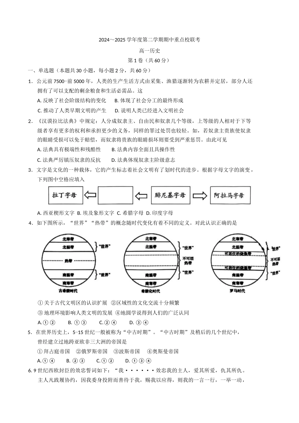 天津市五区县重点校联考2024-2025学年高一下学期期中考试历史试题（含答案）.docx_第1页