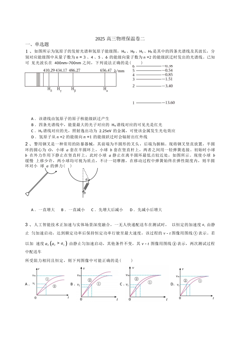 物理保温试卷2+答案2【Top5强校】【湖南卷】湖南省长沙市长郡中学2025届高三下学期6月考前保温卷（二）（6.4-6.5）.docx_第1页