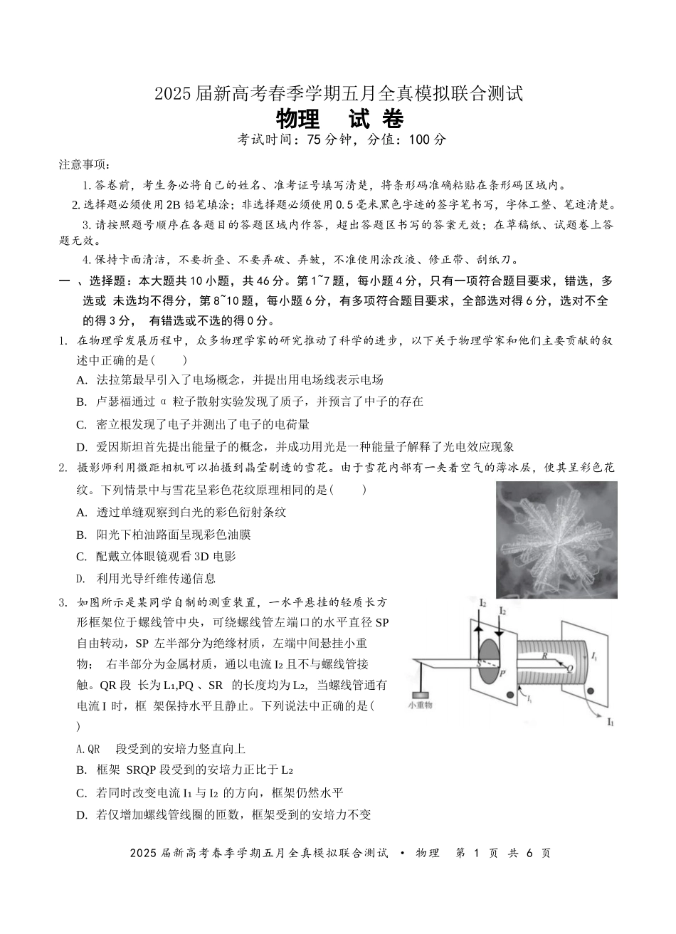 物理试卷【广西卷】广西壮族自治区邕衡教育名校联盟2025届春季学期高三5月全真模拟联合测试（5.7-5.9）.docx_第1页
