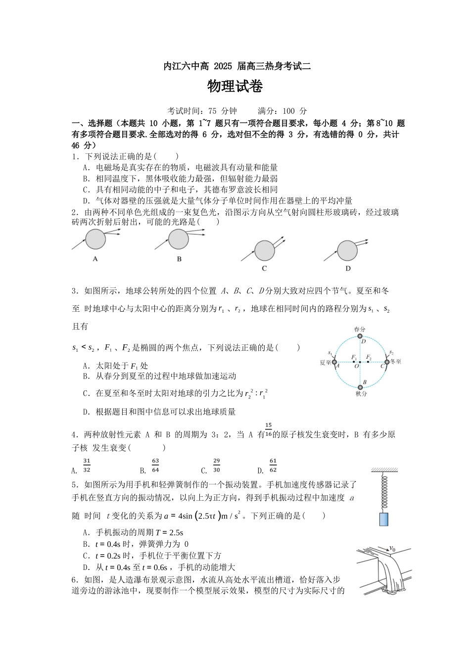 物理试卷【四川卷】四川省内江市第六中学2025届高三下学期强化训练二暨适应性测试2（5.25左右）.docx_第1页