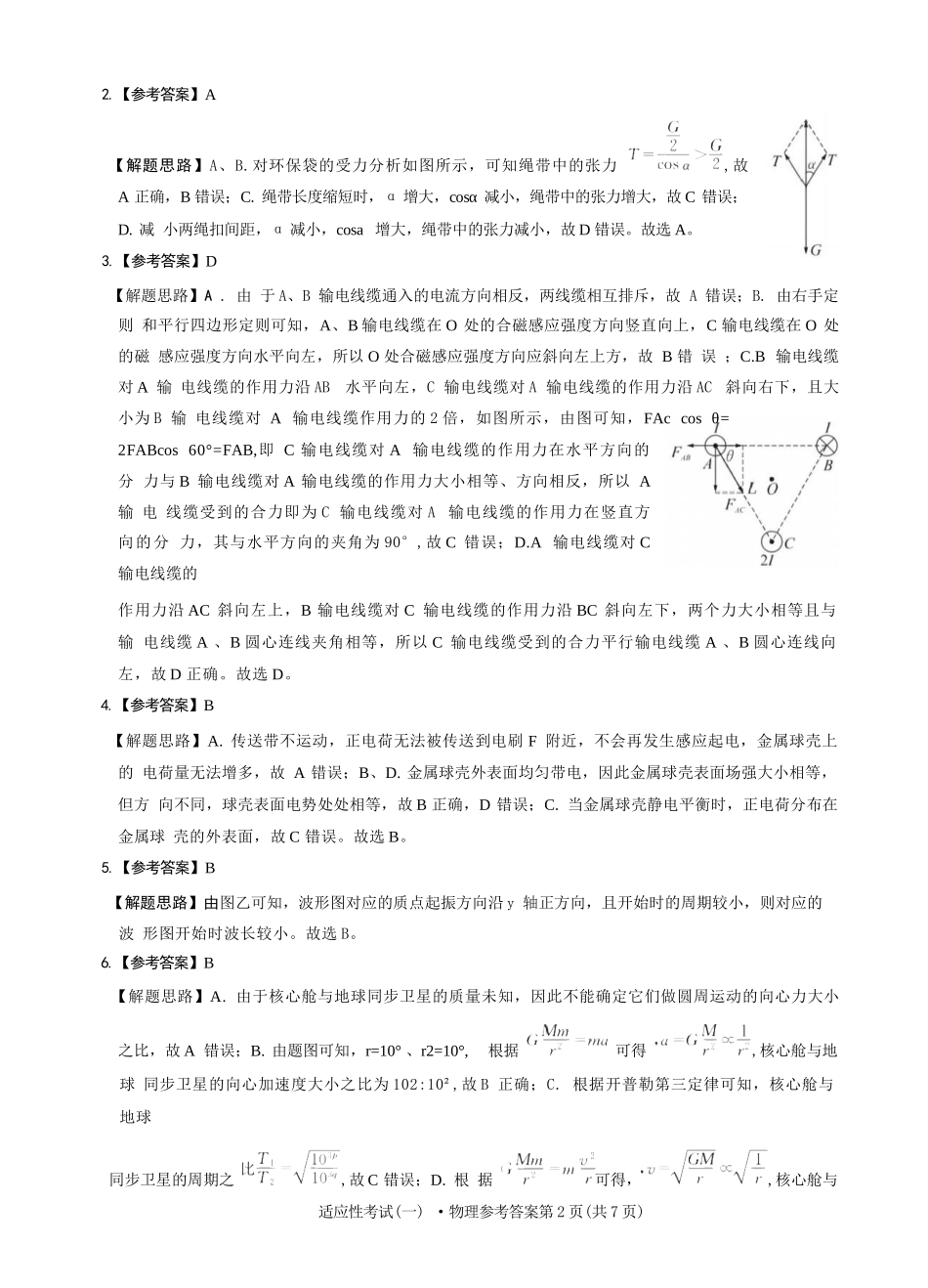 物理试卷答案【百强校】【四川卷】四川省成都石室中学2024-2025学年度下期高2025届适应性考试（一）（5.21-5.22）.docx_第2页