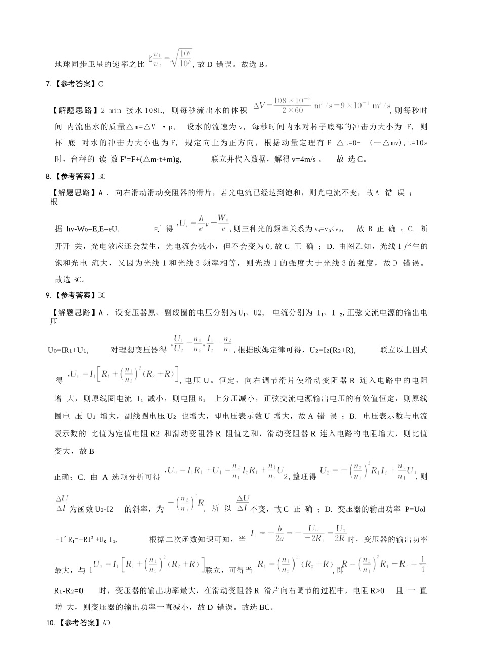 物理试卷答案【百强校】【四川卷】四川省成都石室中学2024-2025学年度下期高2025届适应性考试（一）（5.21-5.22）.docx_第3页