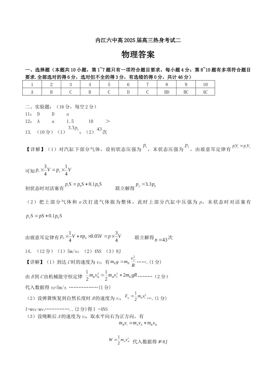 物理试卷答案【四川卷】四川省内江市第六中学2025届高三下学期强化训练二暨适应性测试2（5.25左右）.docx_第1页