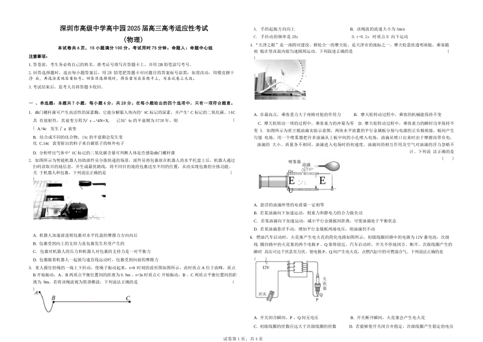物理试题卷【广东卷】广东省深圳市高级中学高中园2025届高三高考适应性考试（5.20-5.21）.docx_第1页