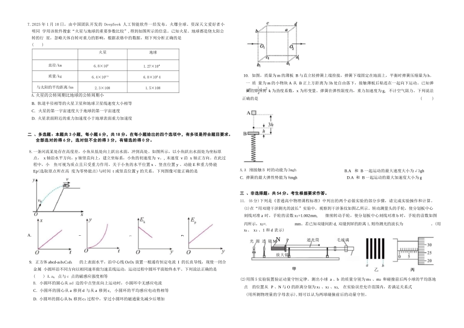 物理试题卷【广东卷】广东省深圳市高级中学高中园2025届高三高考适应性考试（5.20-5.21）.docx_第2页