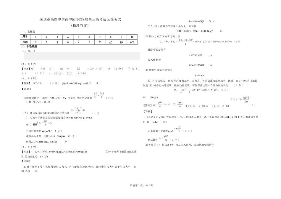 物理试题卷答案【广东卷】广东省深圳市高级中学高中园2025届高三高考适应性考试（5.20-5.21）.docx_第1页