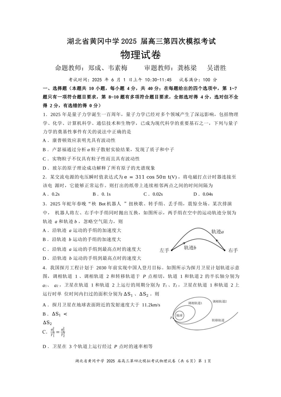 物理四模试卷【湖北名校】【湖北卷】湖北省黄冈中学2025届高三下学期第四次模拟考试（黄冈中学四模）（5.31-6.2）.docx_第1页
