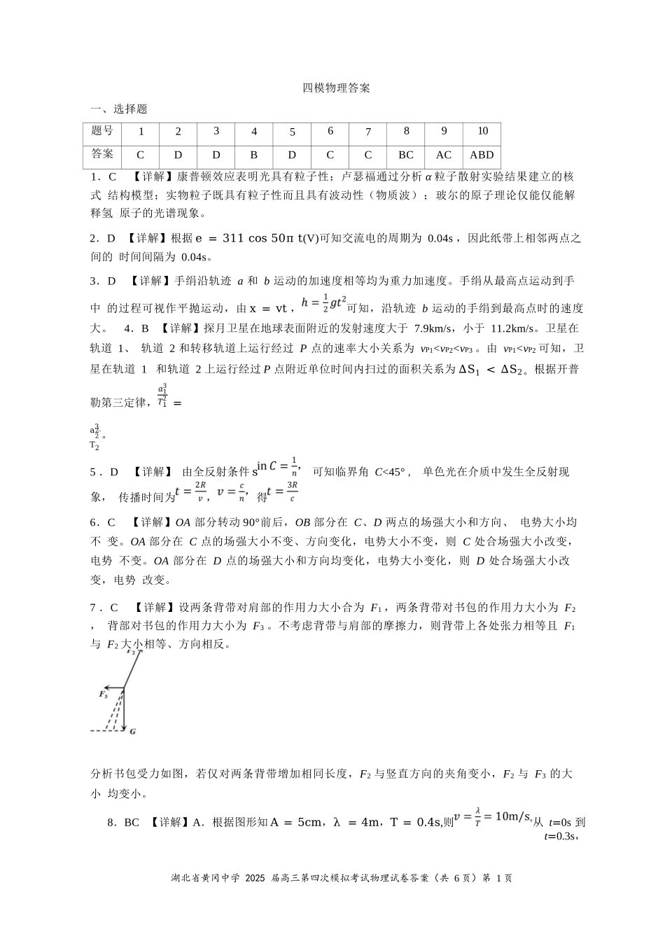 物理四模试卷答案【湖北名校】【湖北卷】湖北省黄冈中学2025届高三下学期5月第四次模拟考试（黄冈中学四模）（5.31-6.2）.docx_第1页