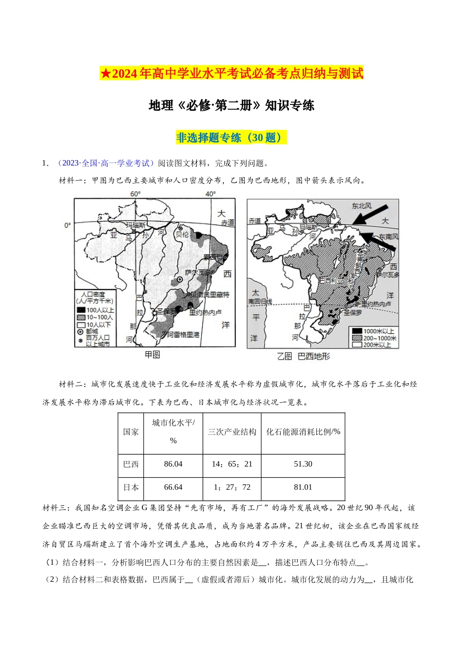 新教材必修第二册（非选择题30题）（解析版）-【学考复习】2024年高考地理学业水平考试考点归纳.docx_第1页