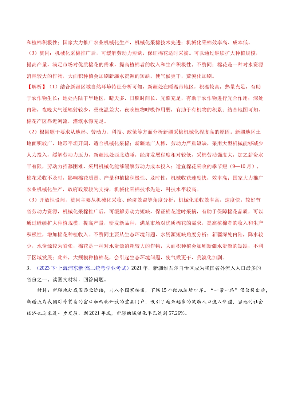 新教材必修第二册（非选择题30题）（解析版）-【学考复习】2024年高考地理学业水平考试考点归纳.docx_第3页