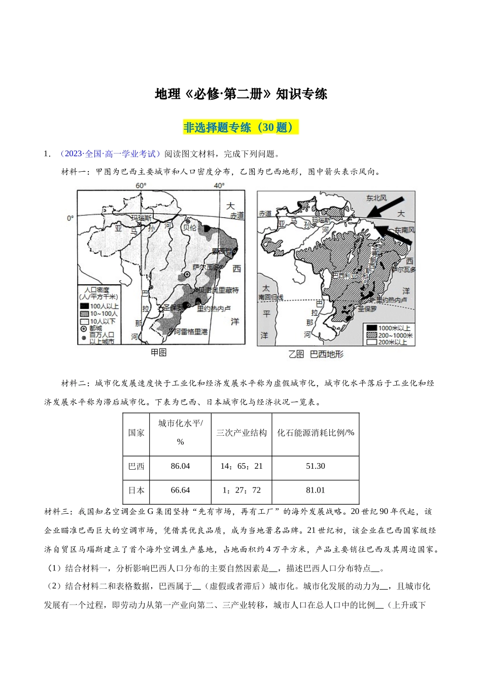 新教材必修第二册（非选择题30题）（原卷版）-【学考复习】2024年高考地理学业水平考试考点归纳.docx_第1页
