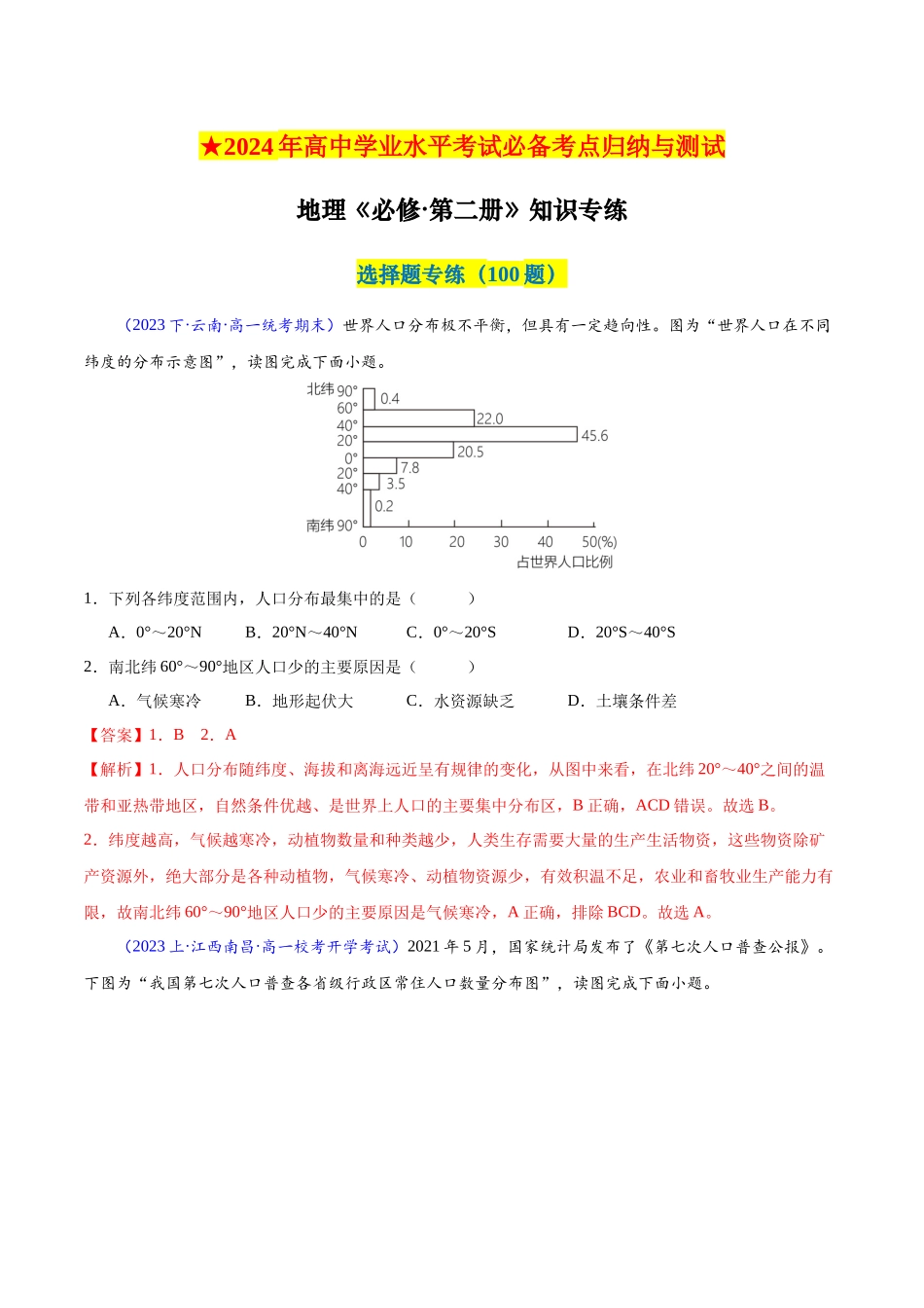 新教材必修第二册学考检测（选择题100题）（解析版）-【学考复习】2024年高考地理学业水平考试考点归纳.docx_第1页