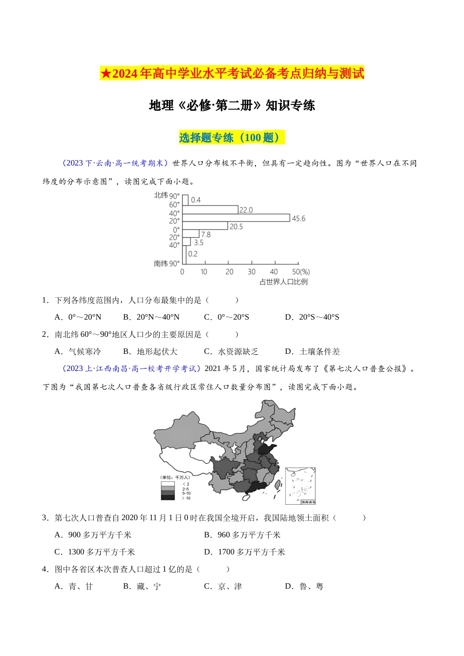 新教材必修第二册学考检测（选择题100题）（原卷版）-【学考复习】2024年高考地理学业水平考试考点归纳.docx_第1页