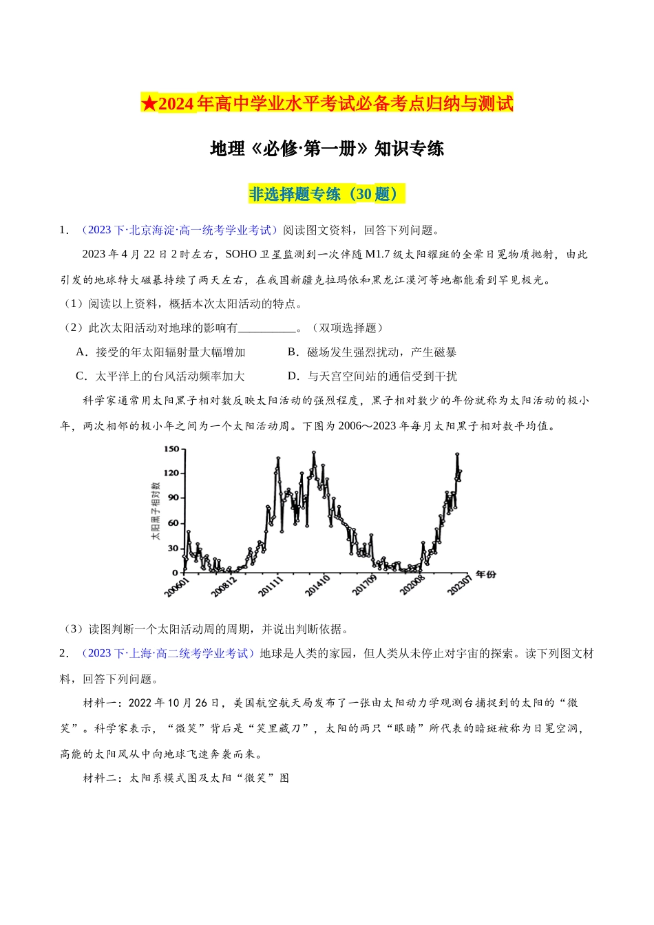 新教材必修第一册学考检测（非选择题30题）（原卷版）-【学考复习】2024年高考地理学业水平考试考点归纳.docx_第1页
