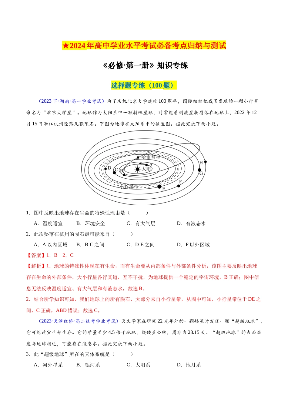 新教材必修第一册学考检测（选择题100题）（解析版）-【学考复习】2024年高考地理学业水平考试考点归纳.docx_第1页