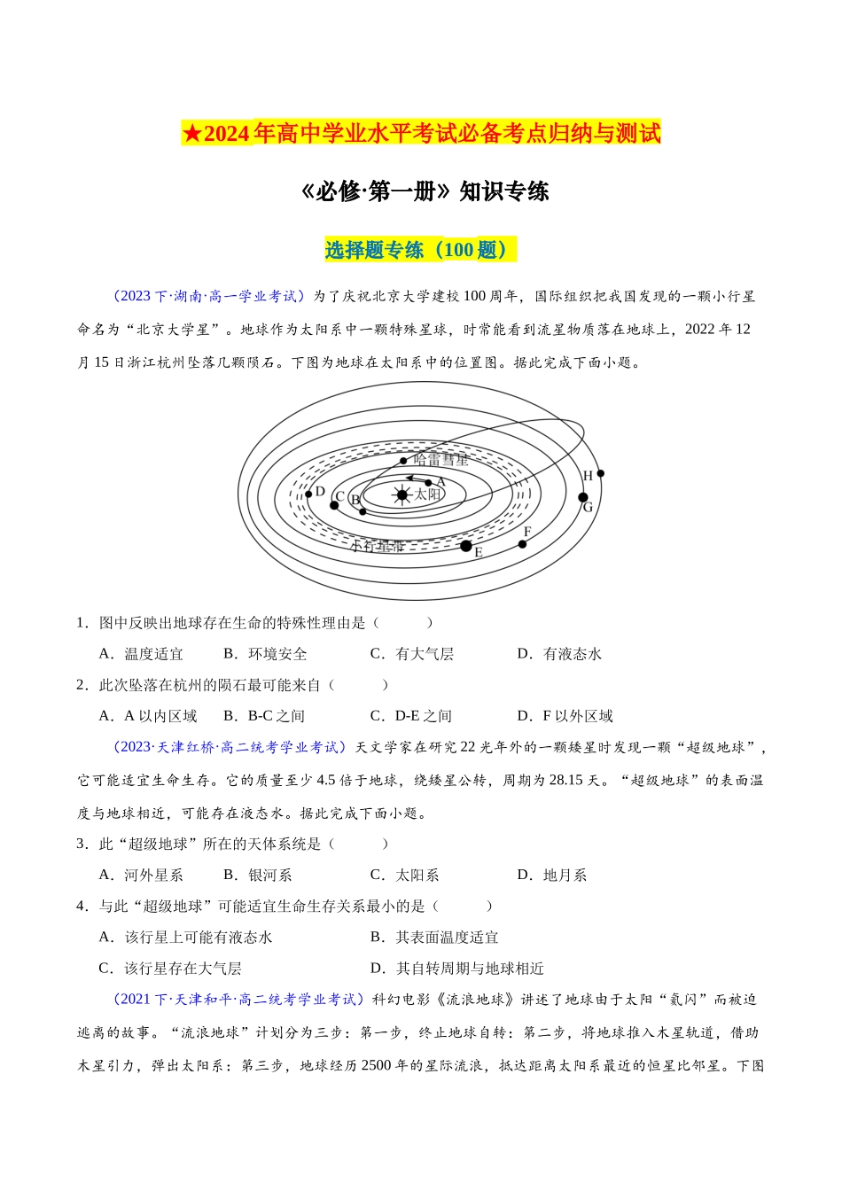 新教材必修第一册学考检测（选择题100题）（原卷版）-【学考复习】2024年高考地理学业水平考试考点归纳.docx_第1页