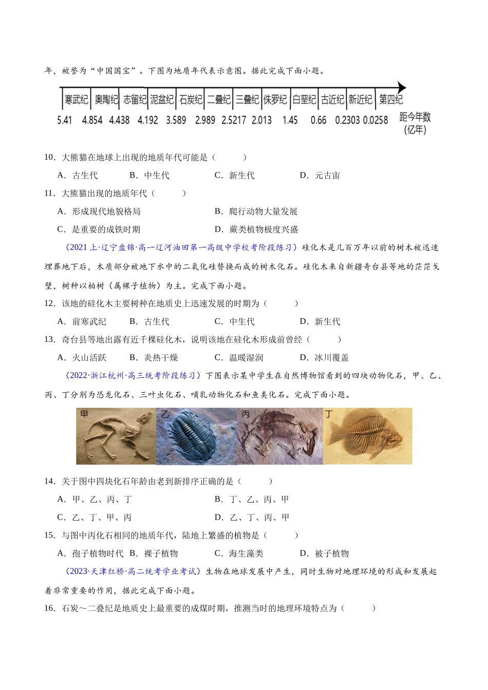 新教材必修第一册学考检测（选择题100题）（原卷版）-【学考复习】2024年高考地理学业水平考试考点归纳.docx_第3页