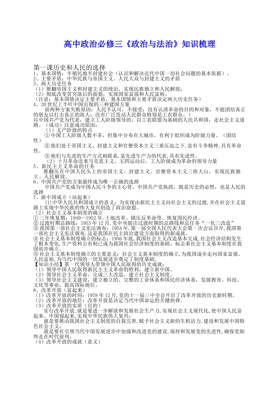 新教材高中政治必修三《政治与法治》知识归梳理(18页).doc_第1页