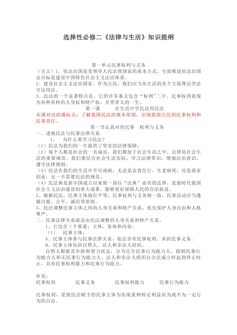 新教材高中政治选择性必修2《法律与生活》知识提纲(23页).doc_第1页