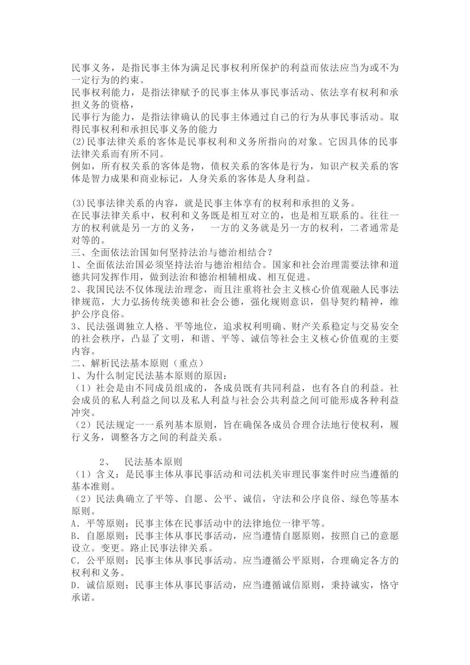 新教材高中政治选择性必修2《法律与生活》知识提纲(23页).doc_第2页