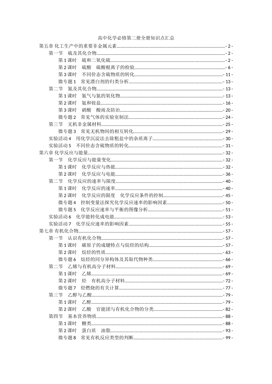 新教材-人教版高中化学必修第二册全册各章节知识点考点重点难点提炼汇总.doc_第1页