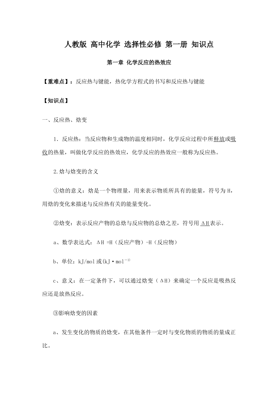 新教材人教版高中化学选择性必修第一册知识点.docx_第1页